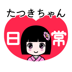 たつきちゃん（日常）のLINEスタンプ