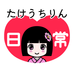 たけうちりん（日常）のLINEスタンプ