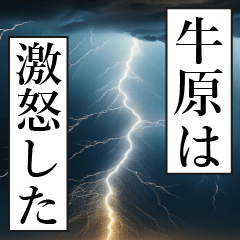 漫画ナレーション 「独白牛原」