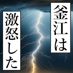 漫画ナレーション 「独白釜江」