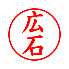 05681_Hiroishi's Simple Seal