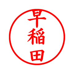 05690_Waseda's Simple Seal