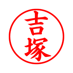 05696_Yoshizuka's Simple Seal