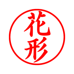 05700_Hanagata's Simple Seal