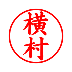 05698_Yokomura's Simple Seal