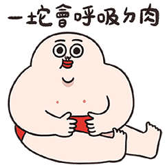 有人中哥作伴ㄉ冬天 – LINE貼圖 | LINE STORE