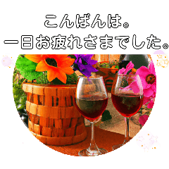 こんばんは。１日お疲れ様でした。日本挨拶