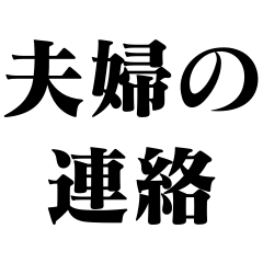 夫婦の連絡【カップル・嫁・旦那】