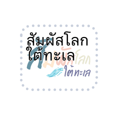 สัมผัสโลกใต้ทะเล