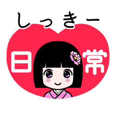 しっきー（日常）のLINEスタンプ