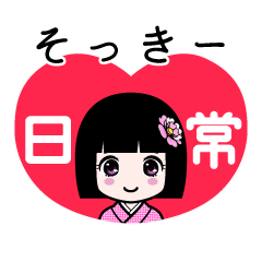 そっきー（日常）のLINEスタンプ