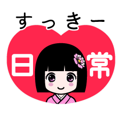 すっきー（日常）のLINEスタンプ
