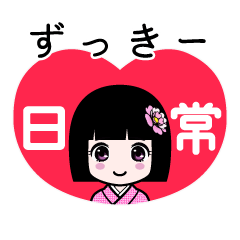 ずっきー（日常）のLINEスタンプ