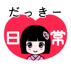 だっきー（日常）のLINEスタンプ
