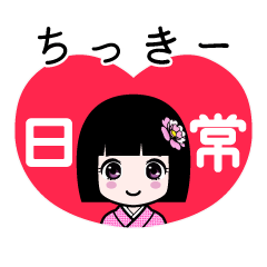 ちっきー（日常）のLINEスタンプ