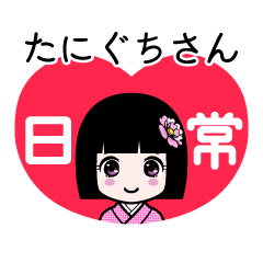 たにぐちさん（日常）のLINEスタンプ