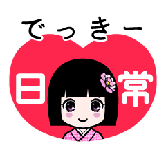 でっきー（日常）のLINEスタンプ
