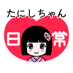たにしちゃん（日常）のLINEスタンプ