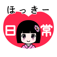 ほっきー（日常）のLINEスタンプ