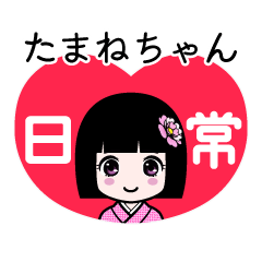 たまねちゃん（日常）のLINEスタンプ