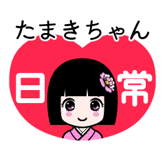 たまきちゃん（日常）のLINEスタンプ