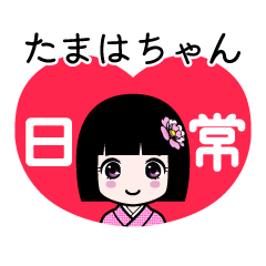 たまはちゃん（日常）のLINEスタンプ