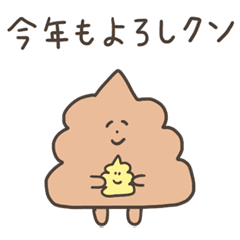 クソ動くお正月うんこスタンプ【再販】