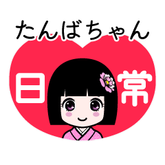 たんばちゃん（日常）のLINEスタンプ
