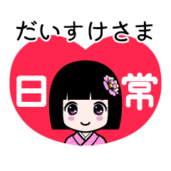 だいすけさま（日常）のLINEスタンプ