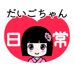 だいごちゃん（日常）のLINEスタンプ