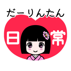 だーりんたん（日常）のLINEスタンプ