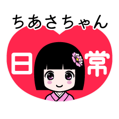 ちあさちゃん（日常）のLINEスタンプ