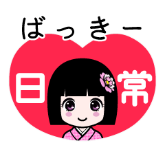 ばっきー（日常）のLINEスタンプ