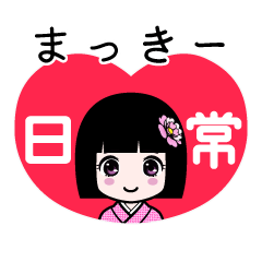まっきー（日常）のLINEスタンプ