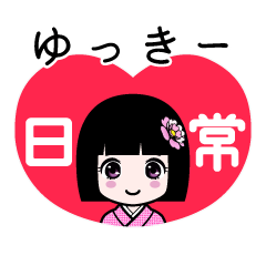 ゆっきー（日常）のLINEスタンプ