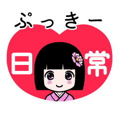 ぷっきー（日常）のLINEスタンプ
