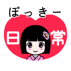 ぽっきー（日常）のLINEスタンプ