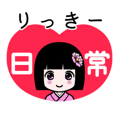 りっきー（日常）のLINEスタンプ