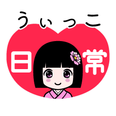 うぃっこ（日常）のLINEスタンプ