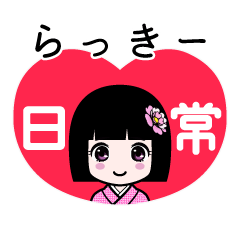 らっきー（日常）のLINEスタンプ