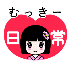 むっきー（日常）のLINEスタンプ
