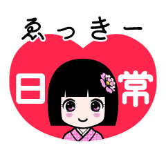 ゑっきー（日常）のLINEスタンプ