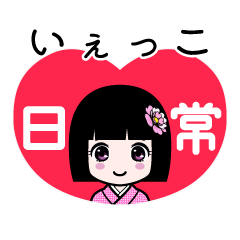 いぇっこ（日常）のLINEスタンプ