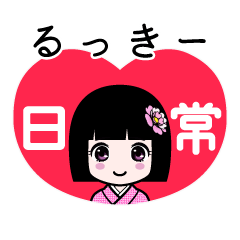 るっきー（日常）のLINEスタンプ
