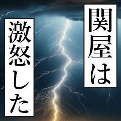 漫画ナレーション 「独白関屋」