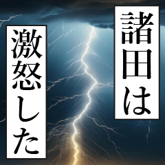 漫画ナレーション 「独白諸田」