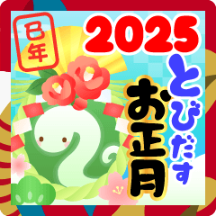 飛び出す！2025お正月＆年末年始スタンプ