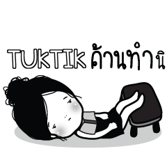 TUKTIK ไข่มุก ขี้เบื่อ_S e