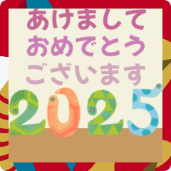 【巳年限定】あけましておめでとう【2025】