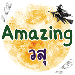 วสุ Amazing คำเดียว